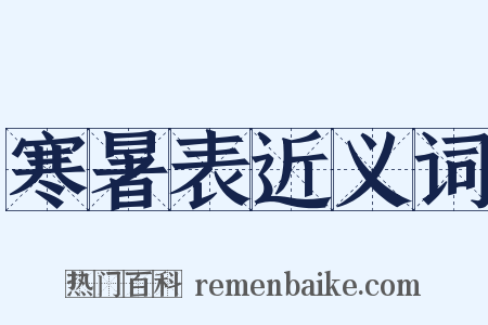 寒暑表近义词是什么意思的图片